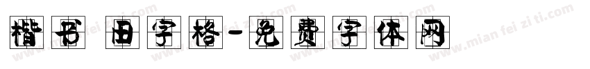 楷书 田字格字体转换